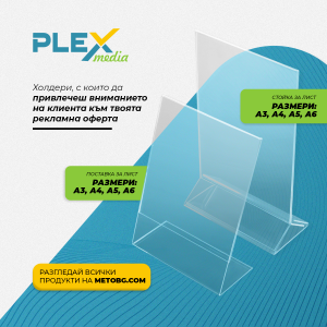 Поставка за лист или стойка за лист търсят клиентите?