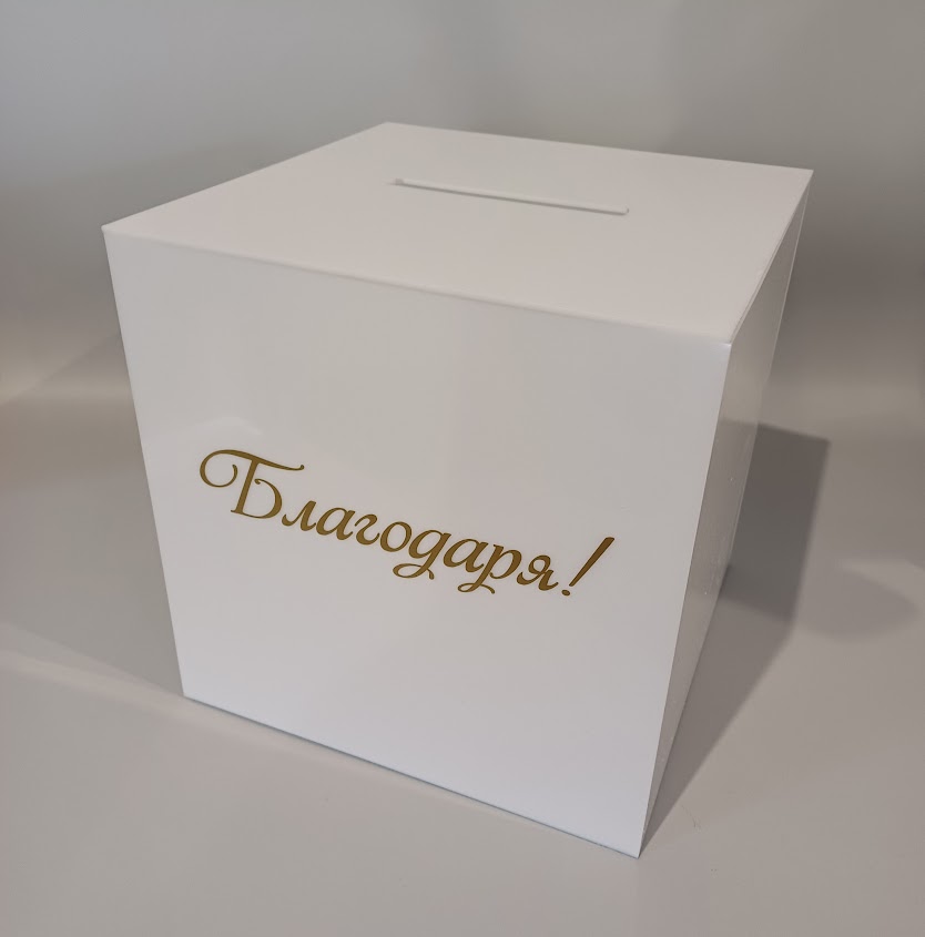 Бяла плексигласова кутия за сватбени пликове и пожелания с елегантен надпис