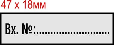 печат "ВХОДЯЩ НОМЕР...."