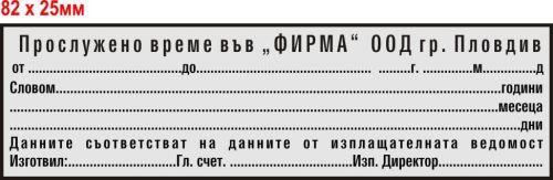 печат "ПРОСЛУЖЕНО ВРЕМЕ"