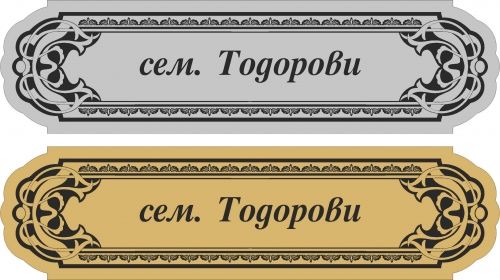 табелка за врата