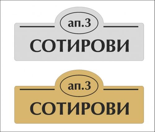 табелка за врата