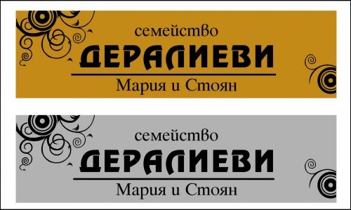 табелка за врата