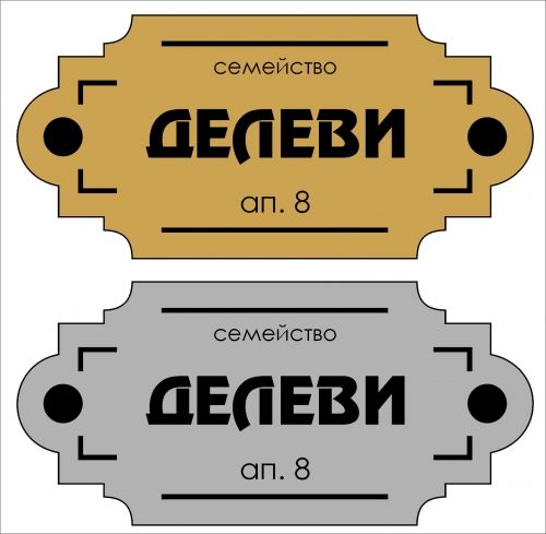 табелка за врата