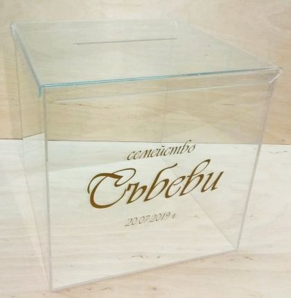 Прозрачна сватбена кутия за пликове с персонализиран надпис.