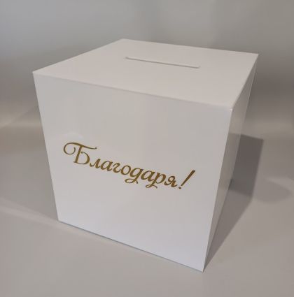  Кутия от плексиглас с надпис „Благодаря“ – за събиране на средства и кауза вместо букет
