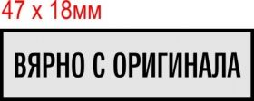 печат "ВЯРНО С ОРИГИНАЛА"