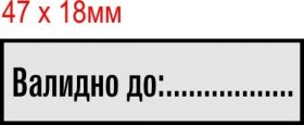 печат "ВАЛИДНО ДО...."