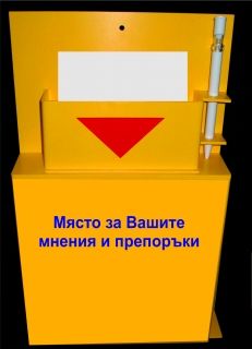 Цветни плексигласови кутии за мнения, предложения, препоръки, оплаквания и похвали