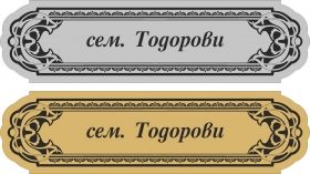 табелка за врата