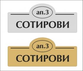 табелка за врата