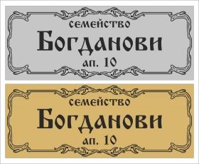 табелка за врата