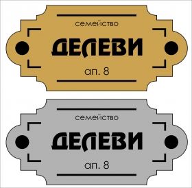 табелка за врата