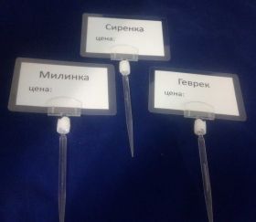 стойка с  шиш и ламиниран етикет