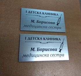 Персонален бадж с гравирано име и закрепване с игла
