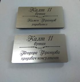 Бадж с гравирано име и магнитно закрепване – професионален облик за вашия екип