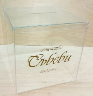 Прозрачна сватбена кутия за пликове с персонализиран надпис.