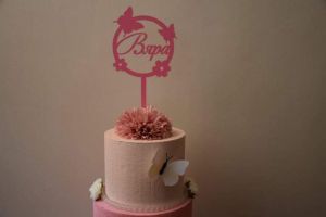 ТОПЕР ЗА ТОРТА ПЕРСОНАЛИЗИРАН