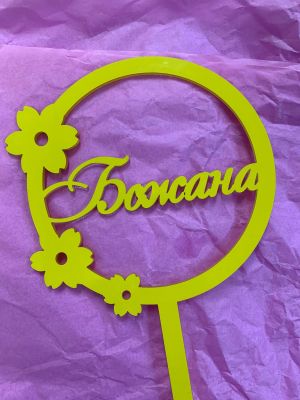 ТОПЕР ЗА ТОРТА ПЕРСОНАЛИЗИРАН