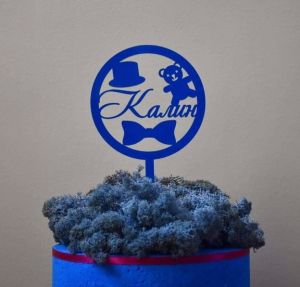 ТОПЕР ЗА ТОРТА ПЕРСОНАЛИЗИРАН