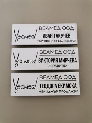 Бадж с гравирано име и магнитно закрепване – професионален облик за вашия екип