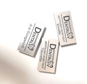 Персонален бадж с гравирано име и закрепване с игла