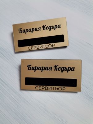 Персонализиран бадж с прозорче за име и магнитно закрепване