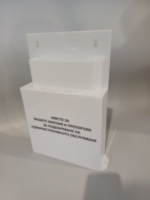 Цветни плексигласови кутии за мнения, предложения, препоръки, оплаквания и похвали