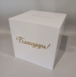  Кутия от плексиглас с надпис „Благодаря“ – за събиране на средства и кауза вместо букет
