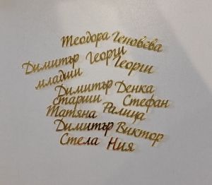 Табелка с име от плексиглас за маса – изрязано име 