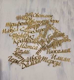 Табелка с име от плексиглас за маса – изрязано име 