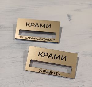 Персонализиран бадж с прозорче за име и магнитно закрепване